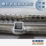 杰德 造粒機螺桿機筒 適用PP、PA、PS、PE、ABS等原料的造粒 源頭工廠 高產(chǎn)節(jié)能-舟山市杰德機械有限公司，擠出機螺桿，注塑機螺桿，舟山螺桿，螺桿廠