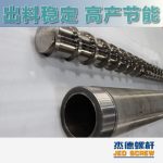 杰德 造粒機螺桿機筒 適用PP、PA、PS、PE、ABS等原料的造粒 源頭工廠 高產(chǎn)節(jié)能-舟山市杰德機械有限公司，擠出機螺桿，注塑機螺桿，舟山螺桿，螺桿廠