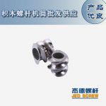 杰德 積木式螺桿機(jī)筒 批發(fā)供應(yīng) 按需定制 技術(shù)精湛-舟山市杰德機(jī)械有限公司，擠出機(jī)螺桿，注塑機(jī)螺桿，舟山螺桿，螺桿廠